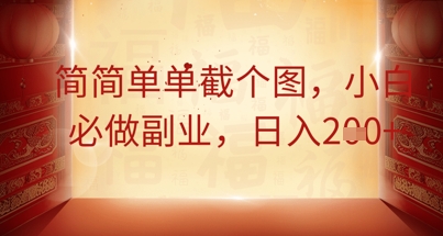 简简单单截个图，小白必做副业，日入2张-轻创终点站