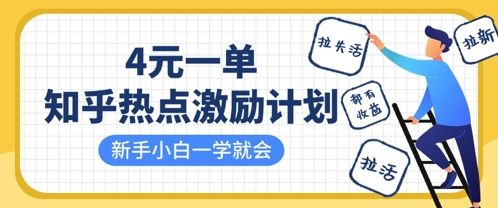知乎热点激励计划，4元一单，拉新，拉失活，拉活，统统有收益，小白一学就会-轻创终点站